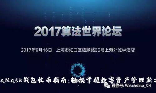 MetaMask钱包收币指南:轻松掌握数字资产管理新方式!