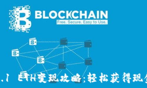 小狐钱包0.1 ETH变现攻略:轻松获得现金的小技巧