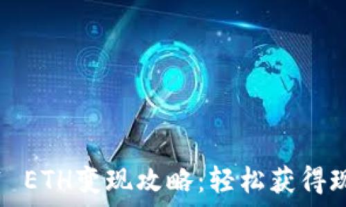 小狐钱包0.1 ETH变现攻略:轻松获得现金的小技巧