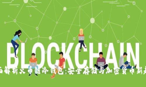 全面解析火币链冷钱包:安全存储与加密货币新趋势