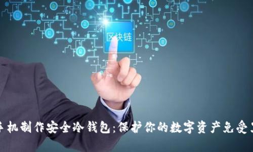 如何用手机制作安全冷钱包:保护你的数字资产免受黑客攻击