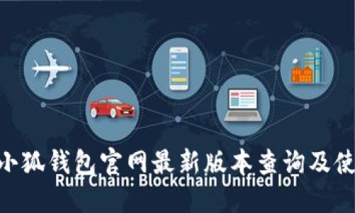 riaoti小狐钱包官网最新版本查询及使用指南