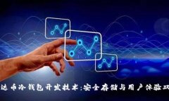掌握雷达币冷钱包开发技术：安全存储与用户体