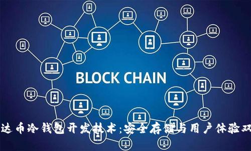 掌握雷达币冷钱包开发技术:安全存储与用户体验双重提升