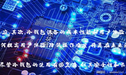 数字货币冷钱包：安全存储与未来趋势

数字货币, 冷钱包, 安全存储, 区块链, 投资趋势/guanjianci

引言
随着数字货币的普及和投资热潮，越来越多的人开始关注如何安全有效地存储这些资产。数字货币，如比特币、以太坊等，因其去中心化和高流动性，吸引了全球投资者的目光。然而，数字货币的存储问题却成了一个不容忽视的话题。在众多存储方式中，冷钱包因其安全性和便利性逐渐成为主流选择。

什么是冷钱包？
冷钱包顾名思义，是一种不直接连接互联网的数字货币存储方式。与热钱包（即在线钱包）相比，冷钱包能够在一定程度上隔离各种网络攻击。因此，它显得格外安全，尤其适合长期持有大额数字资产的用户。

冷钱包的工作原理
冷钱包常见的形态包括硬件钱包、纸钱包等。以硬件钱包为例，它是一种可以存储私钥和公钥的物理设备。用户在初始化冷钱包时，会生成一对密钥，并将私钥保存在设备内，公钥则可用于接收数字货币。由于冷钱包不与互联网连接，它几乎不受到黑客攻击的威胁。

冷钱包的类型
冷钱包主要分为以下几种类型：

ul
    li硬件钱包：如Ledger、Trezor等，是最受欢迎的冷钱包形式，可以安全地存储多个数字货币。/li
    li纸钱包：用户可以将私钥和公钥打印在纸上，这种方式的安全性高，但容易因遗失或损坏而面临风险。/li
    li离线电脑：将专门用于存储数字货币的计算机与互联网断绝连接，确保私钥不会被外部攻击者获取。/li
/ul

冷钱包的优缺点
冷钱包虽然有诸多安全优势，但也并非完全完美。以下是冷钱包的一些优缺点：

h4优点：/h4
ul
    li极高的安全性：冷钱包不与网络连接，大大减少了被黑客攻击的风险。/li
    li私钥的完全掌控：用户掌握自己的密钥，不必信任第三方。/li
    li适合长期投资：对于计划长期持有数字货币的用户，冷钱包提供了很好的存储解决方案。/li
/ul

h4缺点：/h4
ul
    li使用不便：相较于热钱包，冷钱包在交易时需要更多步骤，操作不够便捷。/li
    li易受物理损坏：如果设备丢失或损坏，可能导致资产无法找回。/li
    li技术门槛：不了解区块链技术的用户可能会感到使用复杂，尤其是在创建和管理钱包时。/li
/ul

为什么选择冷钱包？
在数字货币投资中，安全性是每位投资者最看重的因素。近年来，数字货币市场频繁发生黑客攻击事件，许多用户的资产因此而受损。这些事件让更多的人意识到，冷钱包作为一种低风险的存储方法，愈发重要。它不仅能有效保护用户的财富，还是应对市场波动的重要手段。

另外，随着区块链技术不断发展，数字货币的投资趋势也在不断变化。越来越多的传统金融机构和企业开始进入这一领域，这将进一步推动数字货币市场的规范化和透明化。因此，冷钱包作为安全存储的一种选择，在未来也将保持其重要地位。

使用冷钱包的步骤
接下来，我们将简要介绍使用冷钱包的基本步骤，以确保用户能够顺利地管理自己的数字资产。

h4步骤1：选择合适的冷钱包/h4
在市面上有各种不同品牌和类型的冷钱包，用户应根据自己的需求进行选择。如需存储的资产数量、类型，以及是否需要携带等因素都应考虑在内。

h4步骤2：购买并初始化冷钱包/h4
购买时应选择官方渠道，以避免假冒产品。收到设备后，按照说明书将其初始化。此时将生成新的密钥，务必将私钥妥善保存。

h4步骤3：转账数字货币/h4
用户需要通过热钱包将数字货币转到冷钱包中。在添加资产时，应仔细确认地址，确保无误后再进行转账。

h4步骤4：定期备份信息/h4
定期备份私钥和其它安全信息，以防丢失。这一操作可以通过纸质记录、USB闪存等方式完成。

h4步骤5：安全存储冷钱包/h4
将冷钱包保存在安全且防火、防水的地方，以防自然灾害或其他意外情况导致资产损失。

未来与挑战
虽然冷钱包在安全性方面有着显著的优势，但也面临着一些挑战。首先，用户对数字货币的认知和操作能力参差不齐，一些初学者在使用冷钱包时可能会感到不适应。其次，冷钱包设备的成本性能和用户体验尚需进一步提升，特别是在便携性和维护方面。

此外，随着新技术的不断涌现，未来冷钱包的形式和存储方式也将在不断演进。例如，结合生物识别技术的冷钱包可能会使资产管理变得更加安全和便捷。同时，如何提高用户体验，降低操作难度，将是在未来亟需解决的问题。

结论
数字货币正迅速改变我们的投资习惯和财富管理方式。为了在这个充满波动的市场中保护自己的资产，选择冷钱包作为数字货币的存储方式是一个明智的决定。尽管冷钱包的使用有些复杂，但其安全性和长期存储的优势使其成为投资者的理想选择。展望未来，随着技术的进步和市场的成熟，冷钱包将可能会迎来更多的创新与发展，为投资者提供更安全、便捷的服务。