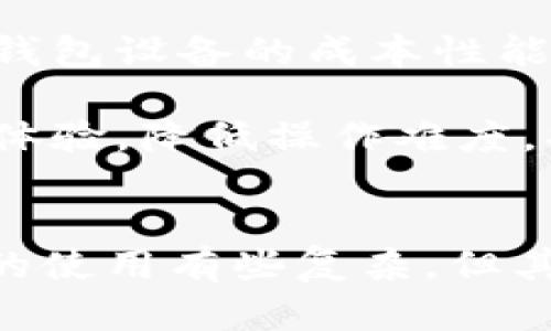 数字货币冷钱包：安全存储与未来趋势

数字货币, 冷钱包, 安全存储, 区块链, 投资趋势/guanjianci

引言
随着数字货币的普及和投资热潮，越来越多的人开始关注如何安全有效地存储这些资产。数字货币，如比特币、以太坊等，因其去中心化和高流动性，吸引了全球投资者的目光。然而，数字货币的存储问题却成了一个不容忽视的话题。在众多存储方式中，冷钱包因其安全性和便利性逐渐成为主流选择。

什么是冷钱包？
冷钱包顾名思义，是一种不直接连接互联网的数字货币存储方式。与热钱包（即在线钱包）相比，冷钱包能够在一定程度上隔离各种网络攻击。因此，它显得格外安全，尤其适合长期持有大额数字资产的用户。

冷钱包的工作原理
冷钱包常见的形态包括硬件钱包、纸钱包等。以硬件钱包为例，它是一种可以存储私钥和公钥的物理设备。用户在初始化冷钱包时，会生成一对密钥，并将私钥保存在设备内，公钥则可用于接收数字货币。由于冷钱包不与互联网连接，它几乎不受到黑客攻击的威胁。

冷钱包的类型
冷钱包主要分为以下几种类型：

ul
    li硬件钱包：如Ledger、Trezor等，是最受欢迎的冷钱包形式，可以安全地存储多个数字货币。/li
    li纸钱包：用户可以将私钥和公钥打印在纸上，这种方式的安全性高，但容易因遗失或损坏而面临风险。/li
    li离线电脑：将专门用于存储数字货币的计算机与互联网断绝连接，确保私钥不会被外部攻击者获取。/li
/ul

冷钱包的优缺点
冷钱包虽然有诸多安全优势，但也并非完全完美。以下是冷钱包的一些优缺点：

h4优点：/h4
ul
    li极高的安全性：冷钱包不与网络连接，大大减少了被黑客攻击的风险。/li
    li私钥的完全掌控：用户掌握自己的密钥，不必信任第三方。/li
    li适合长期投资：对于计划长期持有数字货币的用户，冷钱包提供了很好的存储解决方案。/li
/ul

h4缺点：/h4
ul
    li使用不便：相较于热钱包，冷钱包在交易时需要更多步骤，操作不够便捷。/li
    li易受物理损坏：如果设备丢失或损坏，可能导致资产无法找回。/li
    li技术门槛：不了解区块链技术的用户可能会感到使用复杂，尤其是在创建和管理钱包时。/li
/ul

为什么选择冷钱包？
在数字货币投资中，安全性是每位投资者最看重的因素。近年来，数字货币市场频繁发生黑客攻击事件，许多用户的资产因此而受损。这些事件让更多的人意识到，冷钱包作为一种低风险的存储方法，愈发重要。它不仅能有效保护用户的财富，还是应对市场波动的重要手段。

另外，随着区块链技术不断发展，数字货币的投资趋势也在不断变化。越来越多的传统金融机构和企业开始进入这一领域，这将进一步推动数字货币市场的规范化和透明化。因此，冷钱包作为安全存储的一种选择，在未来也将保持其重要地位。

使用冷钱包的步骤
接下来，我们将简要介绍使用冷钱包的基本步骤，以确保用户能够顺利地管理自己的数字资产。

h4步骤1：选择合适的冷钱包/h4
在市面上有各种不同品牌和类型的冷钱包，用户应根据自己的需求进行选择。如需存储的资产数量、类型，以及是否需要携带等因素都应考虑在内。

h4步骤2：购买并初始化冷钱包/h4
购买时应选择官方渠道，以避免假冒产品。收到设备后，按照说明书将其初始化。此时将生成新的密钥，务必将私钥妥善保存。

h4步骤3：转账数字货币/h4
用户需要通过热钱包将数字货币转到冷钱包中。在添加资产时，应仔细确认地址，确保无误后再进行转账。

h4步骤4：定期备份信息/h4
定期备份私钥和其它安全信息，以防丢失。这一操作可以通过纸质记录、USB闪存等方式完成。

h4步骤5：安全存储冷钱包/h4
将冷钱包保存在安全且防火、防水的地方，以防自然灾害或其他意外情况导致资产损失。

未来与挑战
虽然冷钱包在安全性方面有着显著的优势，但也面临着一些挑战。首先，用户对数字货币的认知和操作能力参差不齐，一些初学者在使用冷钱包时可能会感到不适应。其次，冷钱包设备的成本性能和用户体验尚需进一步提升，特别是在便携性和维护方面。

此外，随着新技术的不断涌现，未来冷钱包的形式和存储方式也将在不断演进。例如，结合生物识别技术的冷钱包可能会使资产管理变得更加安全和便捷。同时，如何提高用户体验，降低操作难度，将是在未来亟需解决的问题。

结论
数字货币正迅速改变我们的投资习惯和财富管理方式。为了在这个充满波动的市场中保护自己的资产，选择冷钱包作为数字货币的存储方式是一个明智的决定。尽管冷钱包的使用有些复杂，但其安全性和长期存储的优势使其成为投资者的理想选择。展望未来，随着技术的进步和市场的成熟，冷钱包将可能会迎来更多的创新与发展，为投资者提供更安全、便捷的服务。