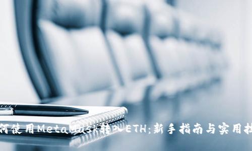 如何使用MetaMask转入ETH:新手指南与实用技巧