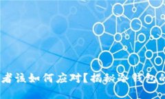 如果冷钱包倒闭，投资者该如何应对？揭秘冷钱