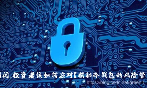 如果冷钱包倒闭,投资者该如何应对?揭秘冷钱包的风险管理与应急策略