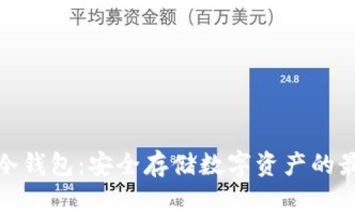 小贝壳冷钱包：安全存储数字资产的最佳选择