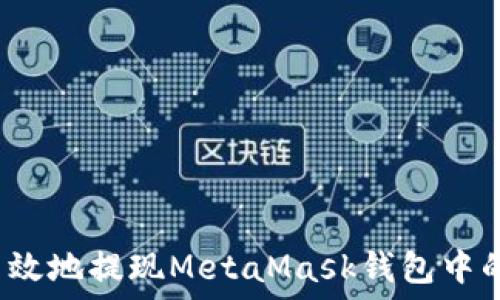  
如何安全高效地提现MetaMask钱包中的加密货币？
