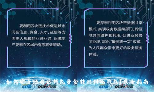 如何安全地将热钱包资金转移到冷钱包？最全指南