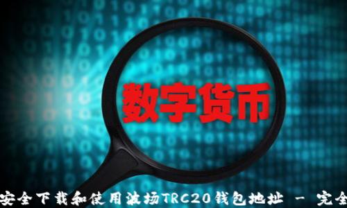 
如何安全下载和使用波场TRC20钱包地址 - 完全指南