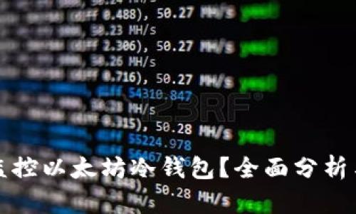 如何高效监控以太坊冷钱包?全面分析与实用技巧