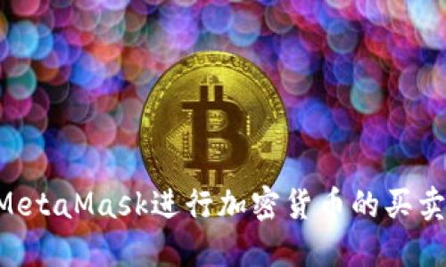 如何使用MetaMask进行加密货币的买卖:全面指南