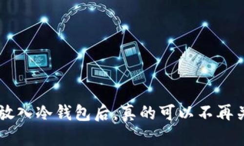 将BTC放入冷钱包后，真的可以不再关注吗？