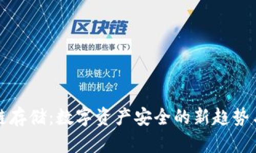 冷钱包公链存储：数字资产安全的新趋势与实战指南
