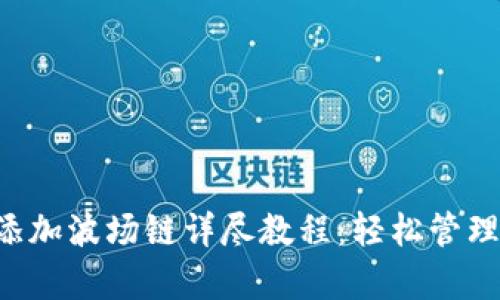 小狐App钱包添加波场链详尽教程:轻松管理你的数字资产