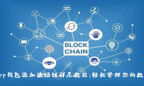 小狐App钱包添加波场链详尽教程:轻松管理你的数字资产