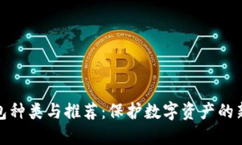 冷钱包种类与推荐：保护数字资产的新选择