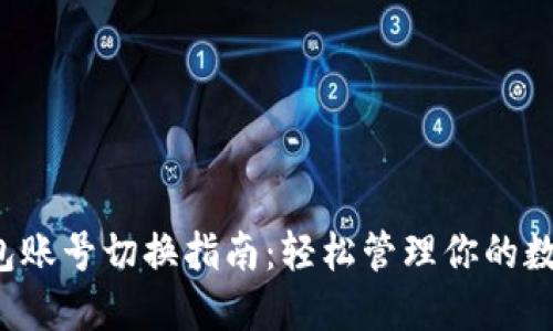 小狐钱包账号切换指南:轻松管理你的数字资产!