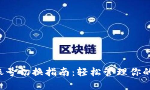 小狐钱包账号切换指南:轻松管理你的数字资产!