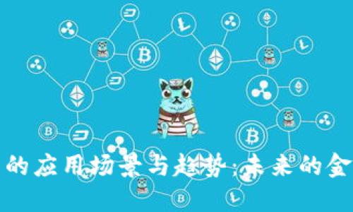 数字钱包的应用场景与趋势：未来的金融新方式