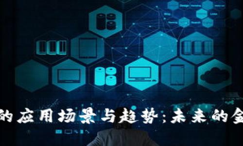 数字钱包的应用场景与趋势：未来的金融新方式