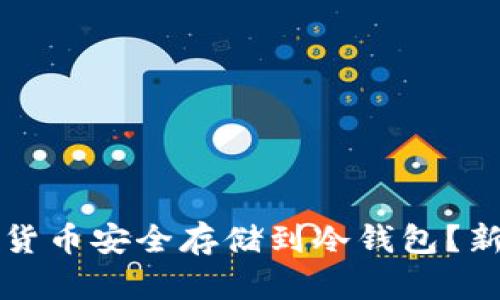 如何将数字货币安全存储到冷钱包?新手必看指南