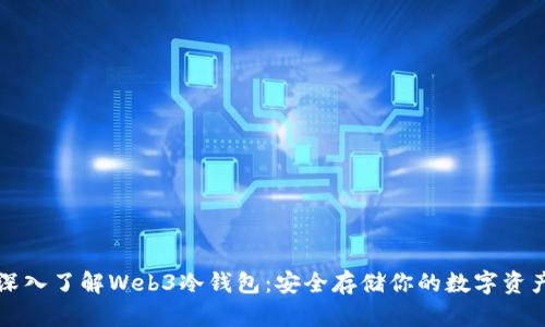 深入了解Web3冷钱包:安全存储你的数字资产