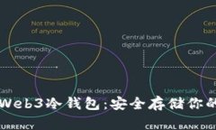 深入了解Web3冷钱包：安全存储你的数字资产