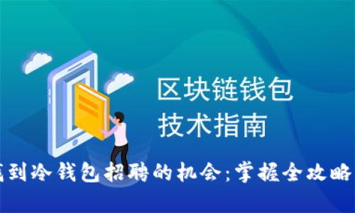 如何轻松找到冷钱包招聘的机会:掌握全攻略与趋势分析