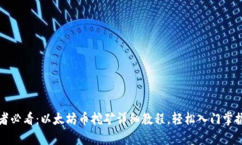 初学者必看:以太坊币挖矿详细教程,轻松入门掌握技巧