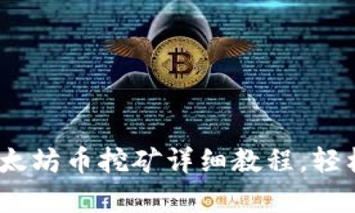 初学者必看:以太坊币挖矿详细教程,轻松入门掌握技巧