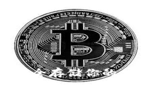 冷钱包APP：安全存储你的加密货币资产！