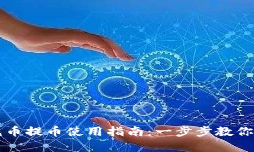 小狐钱包充币提币使用指南：一步步教你玩转数字币