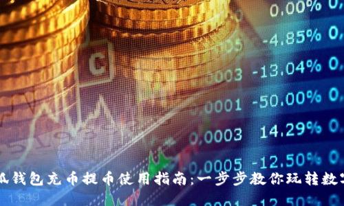小狐钱包充币提币使用指南：一步步教你玩转数字币