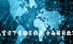 ELLIPAL冷钱包官方下载安装指南：全面解析数字资