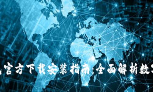 ELLIPAL冷钱包官方下载安装指南：全面解析数字资产安全保护
