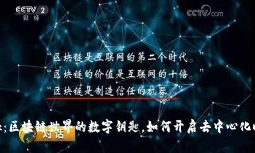MetaMask：区块链世界的数字钥匙，如何开启去中心化时代的未来