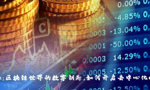MetaMask：区块链世界的数字钥匙，如何开启去中心化时代的未来