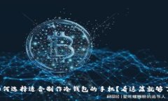 如何选择适合制作冷钱包的手机？看这篇就够了