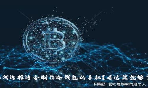 如何选择适合制作冷钱包的手机?看这篇就够了!