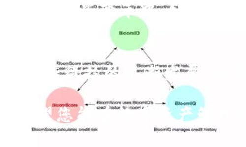 库神冷钱包购买指南：安全投资，守护数字资产

库神冷钱包, 数字资产, 购买指南, 加密货币, 安全投资/guanjianci

### 什么是库神冷钱包？
在数字货币快速发展的时代，越来越多的人开始关注如何安全地存储和管理他们的加密资产。这时，库神冷钱包（Kusov Wallet）应运而生，并成为许多投资者的首选。冷钱包的设计理念是将加密货币存储在一个完全离线的环境中，使其不易受到网络攻击与黑客入侵。

### 库神冷钱包的优势
首先，库神冷钱包的最大优势在于安全性。相较于热钱包（即在线钱包），冷钱包由于没有网络连接，几乎不可能被黑客攻击。此外，库神冷钱包还采用了先进的加密技术，确保用户的私钥和交易信息不会泄露。其次，库神冷钱包的使用体验也极为优越，界面友好、易于操作，适合各类用户。

### 购买库神冷钱包的途径
在决定购买库神冷钱包之前，用户可通过多种途径获取相关信息。首先，官方网站是获取信息的最权威渠道。在官网上，用户可以找到有关产品的详细介绍、技术规格以及购买链接。同时，官网还可能会提供限时优惠，鼓励用户下单。

其次，部分知名电商平台如亚马逊、淘宝等也可能有库神冷钱包出售。用户可在这些平台上查看评论，了解其他用户的使用体验，从而做出更明智的选择。然而，在选择电商平台时，务必确保卖家的信誉，最好选择那些评分高、评价多的商家，以避免上当受骗。

### 线下渠道的购买选项
除了网上购买，用户在一些电子产品商店也能找到库神冷钱包的身影。在这些实体店中，用户可以直接咨询店员，获取关于库神冷钱包的更多信息。同时，亲自查看实物，能够有效避免线上交易中的一些不确定性。然而，线下渠道的库存可能有限，因此需要提前确认。

### 购买时需注意的事项
尽管库神冷钱包在安全性上有着很大的优势，但在购买时，用户仍需格外谨慎。首先，确认产品的正品性是极其重要的。可以通过核对包装、查询序列号等方式来判断所购买的产品是否为正品。其次，确保购买渠道的安全性。如前所述，选择信誉良好的官网或电商平台，避免在不明渠道购买，以保证资金安全。

此外，在接收产品后，用户需要详细阅读随包附带的使用说明书，确保正确使用冷钱包。错误的设置可能导致资产的丢失，甚至无法恢复。若在使用过程中遇到任何技术问题，及时联系客服寻求帮助是明智的选择。

### 如何使用库神冷钱包？
购买到库神冷钱包后，接下来的步骤便是如何高效、安全地使用它。首先，按照说明书中的指引，将钱包连接到电脑或手机上。此时，需要创建一个新的钱包或者恢复已有的钱包。创建新钱包时，备份助记词是重要的一步。助记词是恢复钱包的唯一凭证，须妥善保管，切勿与其他人共享。

一旦钱包创建完成，用户可以将所持有的加密资产转入冷钱包中。转账过程中，请务必核对地址，确保资产准确无误地进入目标钱包。因为一旦发送错误的地址，资金将无法恢复。

### 数字资产管理的未来
随着加密货币的流行，数字资产的管理也越来越受到重视。库神冷钱包作为一种安全存储的解决方案，必将在未来成为更多投资者的选择。实际上，除了库神冷钱包，市场上还有众多的冷钱包品牌，每种产品都有其独特的特性与优势。未来，用户在选择冷钱包时，除了考虑安全性以外，可能还会关注用户体验、品牌信誉和售后服务等方面。

与此同时，随着区块链技术的不断发展，数字资产的使用场景也变得愈加广泛，从支付、转账到投票、身份验证等功能，数字资产正在向着多元化的方向发展。而在这些变革中，如何安全地存储和管理数字资产，依然是每一个投资者所必须面对的重要课题。

### 总结
总之，购买库神冷钱包并不是一件复杂的事情，选择合适的购买渠道、确保产品的正品性和把握使用技巧，能够帮助用户更好地管理和保护他们的数字资产。随着科技的不断发展，冷钱包市场也将迎来更多的创新和变革，让我们拭目以待。

希望通过这篇文章，您能够更全面地了解库神冷钱包的购买与使用。在这个信息爆炸的时代，如何准确获取与判断信息将是每一位用户所必须面对的挑战。希望您能在数字资产管理的旅程中找到属于自己的安全与信任。