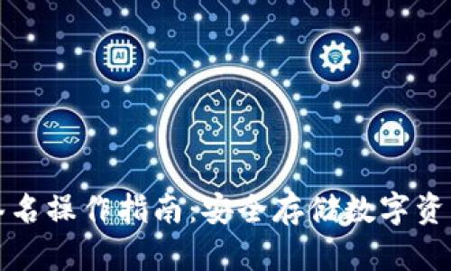 冷钱包扫码签名操作指南:安全存储数字资产的最佳方案
