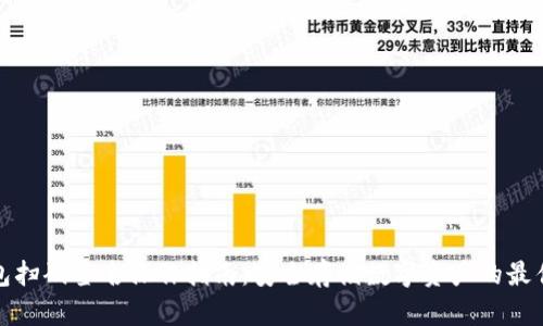 冷钱包扫码签名操作指南:安全存储数字资产的最佳方案