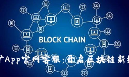 中本聪挖矿App官网客服：开启区块链新纪元的钥匙