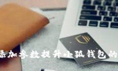 如何通过添加参数提升小狐钱包的使用体验？