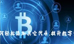 小狐钱包：如何轻松添加其它代币，提升数字资