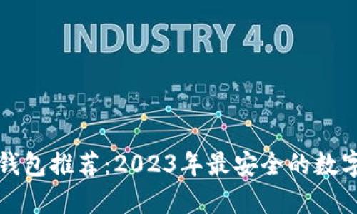 数字货币安全钱包推荐：2023年最安全的数字货币钱包指南